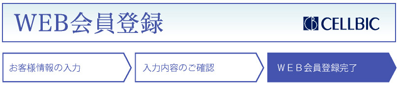WEB会員登録 会員登録の完了
