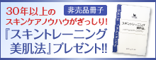 スキンケアトレーニング美肌法プレゼント！
