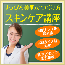 すっぴん美肌のつくり方「スキンケア講座」