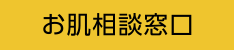 お肌相談
