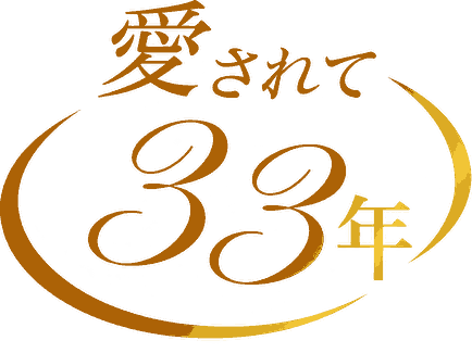 愛されて24年