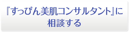 素肌のプロスキンケアスタイリストに相談する
