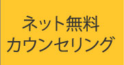 ネット無料カウンセリング