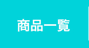 商品一覧