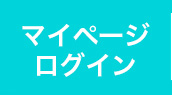 マイページログイン