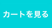 カートを見る