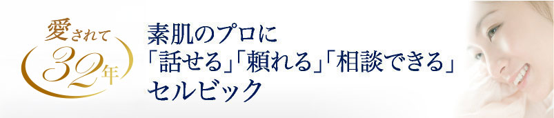 素肌のプロに「話せる」「頼れる」「相談できる」 セルビック