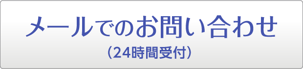 メールでのお問い合わせ