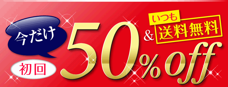 いまだけ50％OFF送料無料