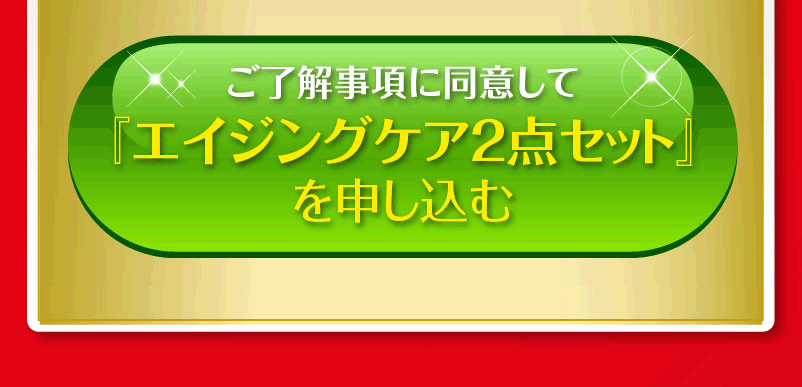 エイジング２点セットを申し込む