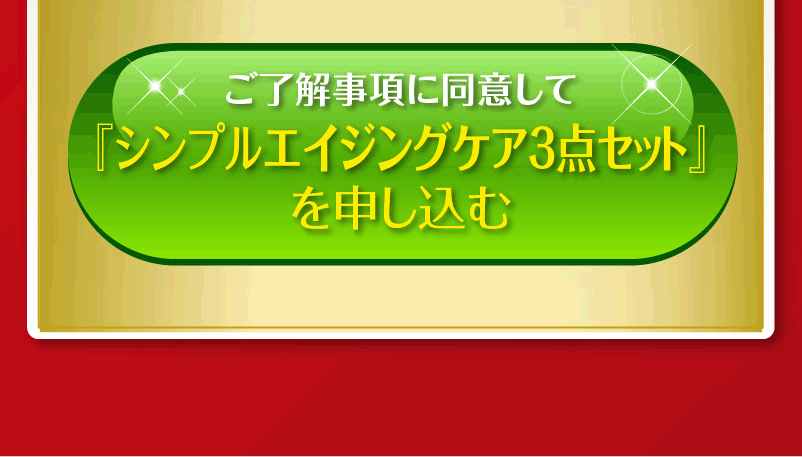 シンプルエイジングケア３点セットを申し込む