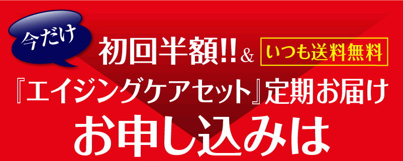 初回半額
