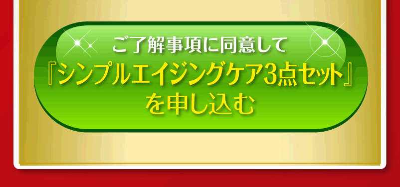 シンプルエイジングケア３点セットを申し込む