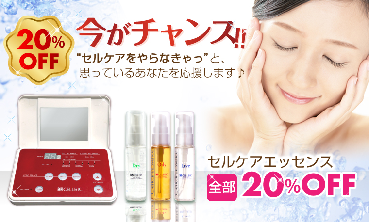 セルケアエッセンス20%OFF