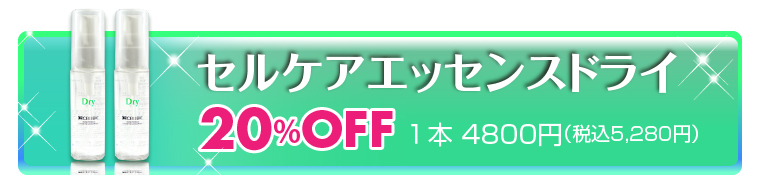 セルケアエッセンスドライ