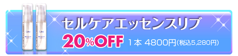 セルケアエッセンスリブ