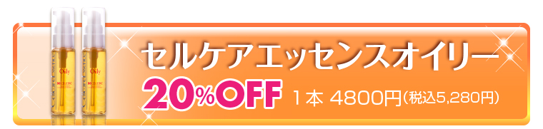 セルケアエッセンスオイリー