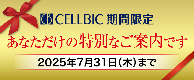 期間限定あたなだけの特別なご案内です