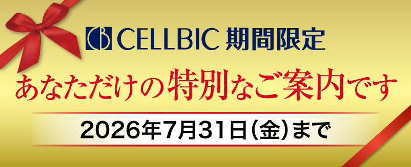 期間限定あたなだけの特別なご案内です