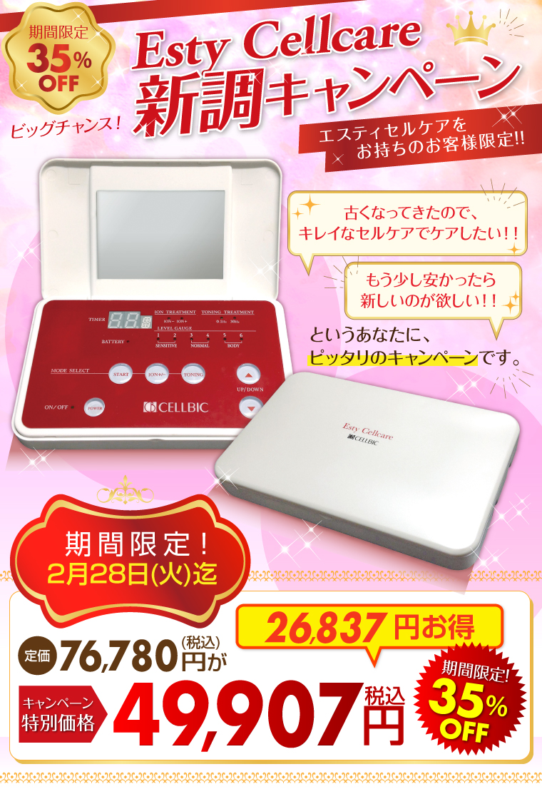 エスティセルケアお得なキャンペーン