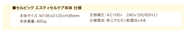 エスティセルケア本体仕様