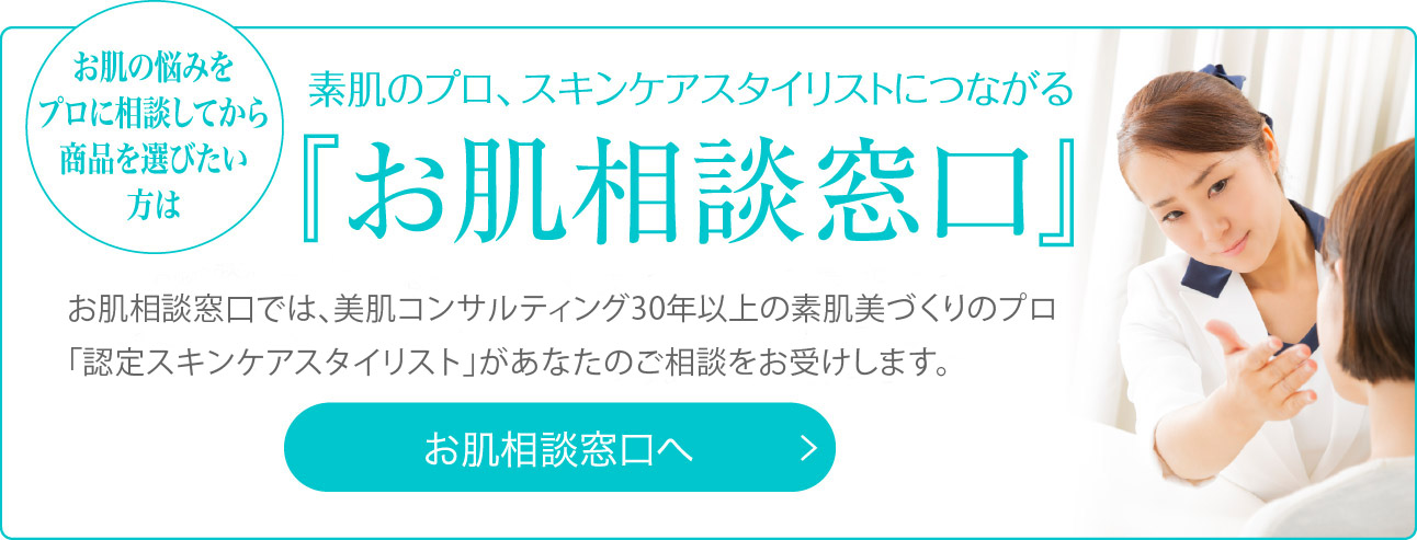 素肌のプロに相談する