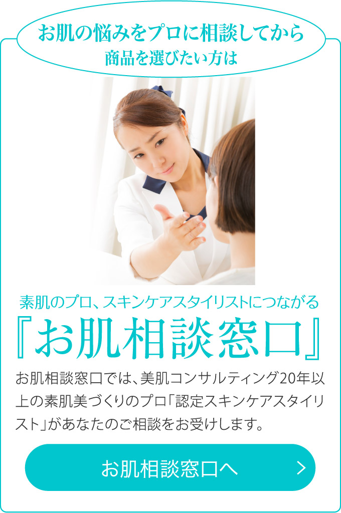 素肌のプロに相談する