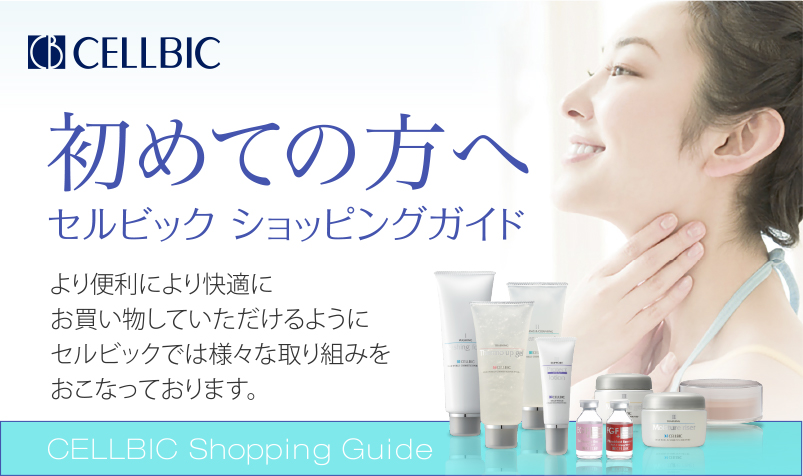 初めての方へ セルビック ショッピングガイド