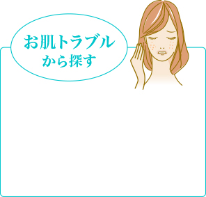 お肌トラブルから探す
