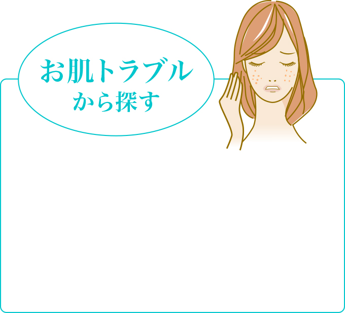 お肌トラブルから探す