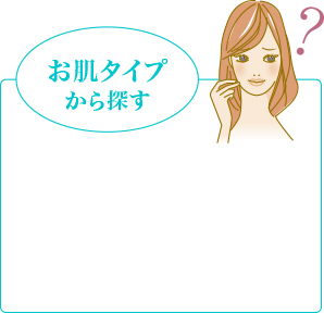 お肌タイプから探す