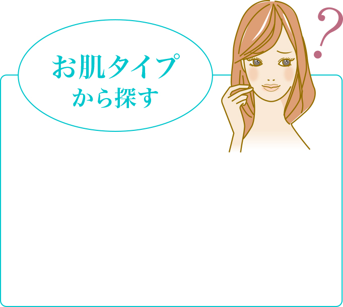 お肌タイプから探す