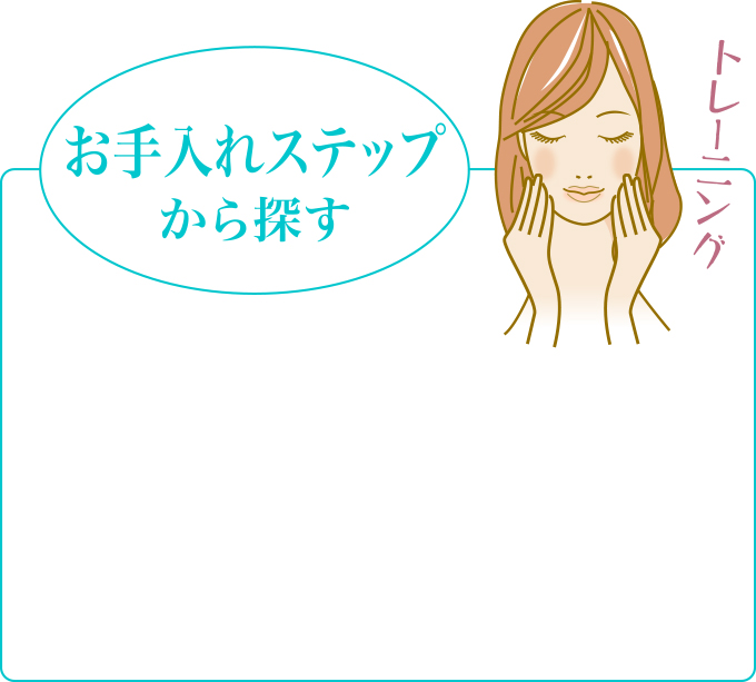 お手入れステップから探す