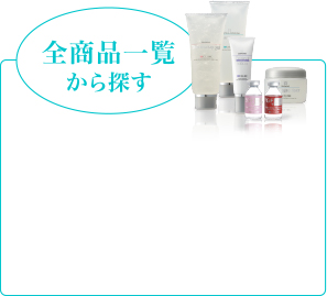 全商品一覧から探す