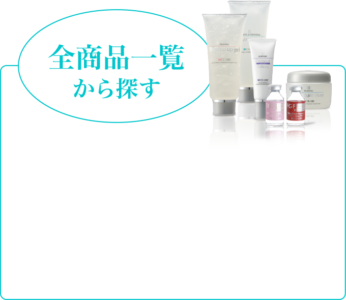 全商品一覧から探す