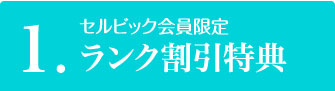 特典1