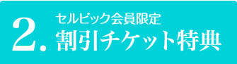 特典2