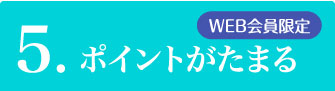 特典5