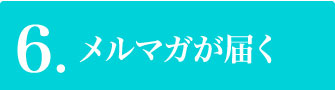 特典6