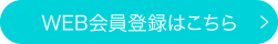会員登録（無料）はこちら
