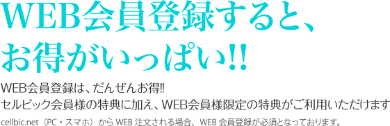 WEB会員に登録して、お得なショッピングをはじめよう！