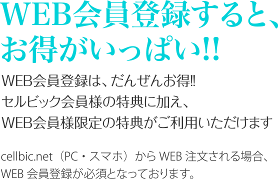 WEB会員に登録して、お得なショッピングをはじめよう！