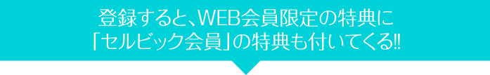 WEB会員特典
