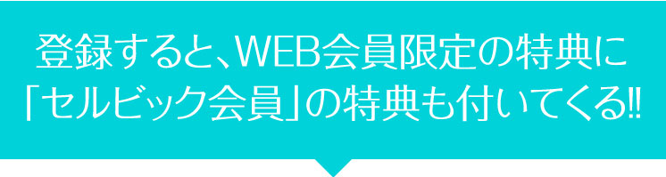 WEB会員特典