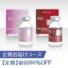 【定期】EGF&FGF集中ケアコース