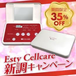 ★エスティセルケア 35%OFF/新調価格