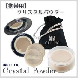 【携帯用】クリスタルパウダー