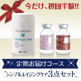 【早期割引特典】シンプルエイジングケア3点セット