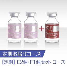 【定期】90日集中ケアコース E2個・F1個セット