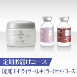 【定期】90日集中ケアコース《E・F・ライザー(レギュラー)コース》